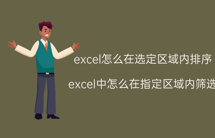 excel怎么在选定区域内排序 excel中怎么在指定区域内筛选？